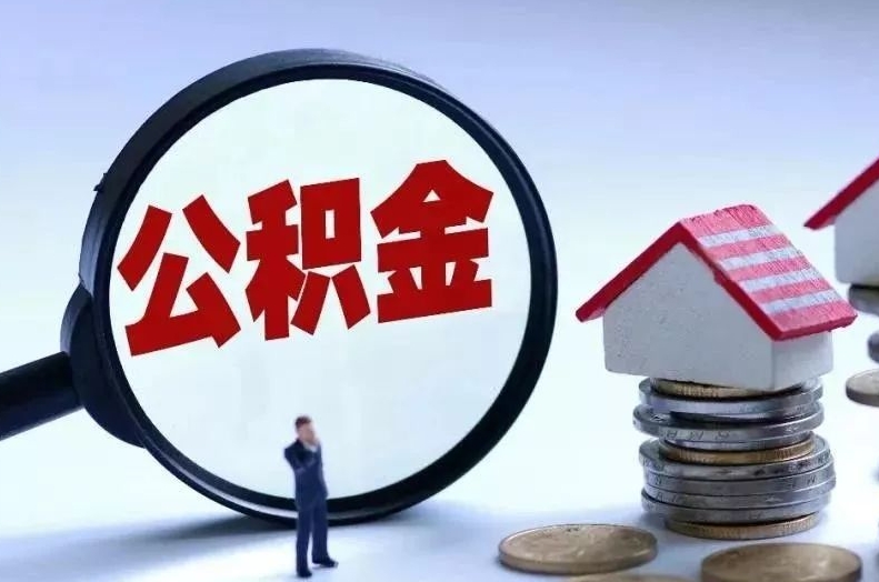 上海公积金离职后多久能取？一文搞懂提取条件、流程和到账时间