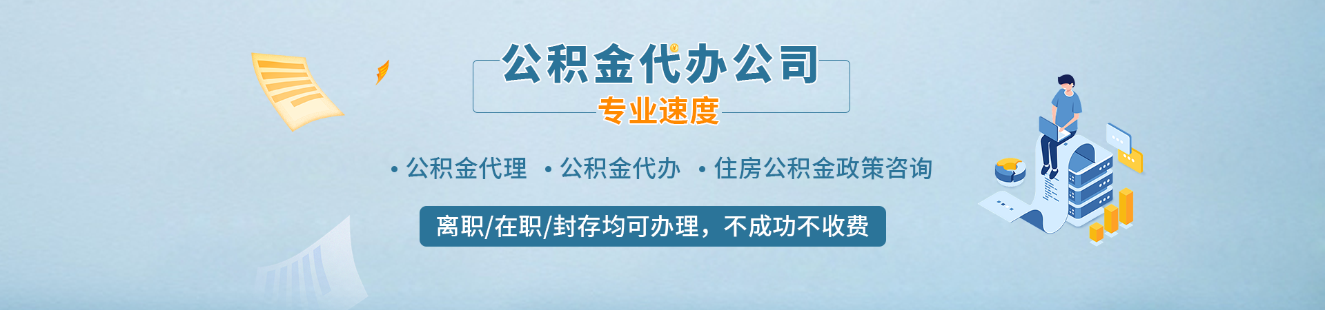 上海大额公积金提取代办_正规机构_资料保密_不成功不收费